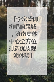李宗盛即将唱响泉城，济南奥体中心全方位打造优质观演体验