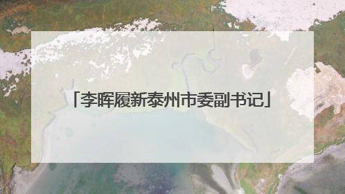 李晖履新泰州市委副书记
