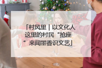 村风里｜以文化人 这里的村民“抢座”来闻墨香识文艺