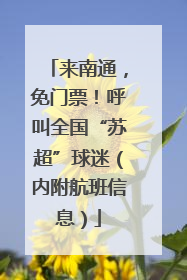 来南通，免门票！呼叫全国“苏超”球迷（内附航班信息）