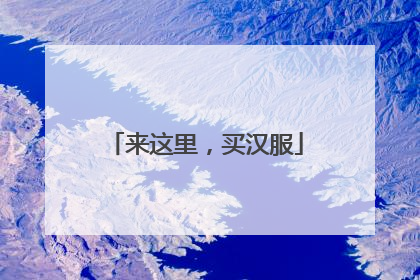 来这里，买汉服