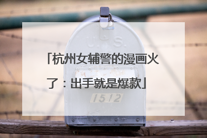 杭州女辅警的漫画火了：出手就是爆款