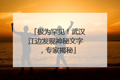 极为罕见！武汉江边发现神秘文字，专家揭秘