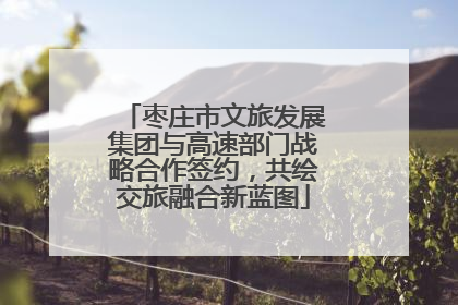 枣庄市文旅发展集团与高速部门战略合作签约，共绘交旅融合新蓝图