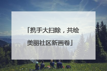 携手大扫除，共绘美丽社区新画卷