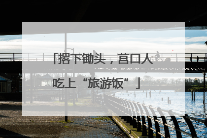 撂下锄头，莒口人吃上“旅游饭”