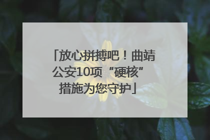 放心拼搏吧！曲靖公安10项“硬核”措施为您守护