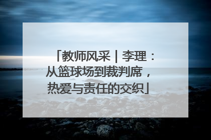 教师风采｜李理：从篮球场到裁判席，热爱与责任的交织