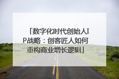 数字化时代创始人IP战略：创客匠人如何重构商业增长逻辑