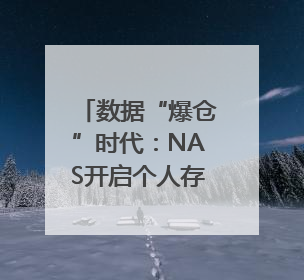 数据“爆仓”时代：NAS开启个人存储新可能｜通讯Plus·深度