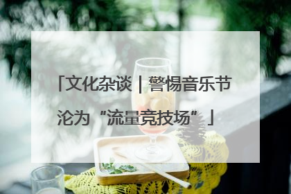 文化杂谈｜警惕音乐节沦为“流量竞技场”