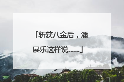 斩获八金后，潘展乐这样说……
