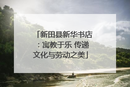 新田县新华书店：寓教于乐 传递文化与劳动之美