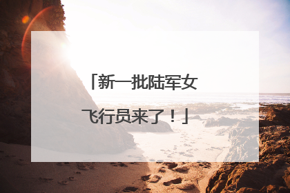 新一批陆军女飞行员来了！