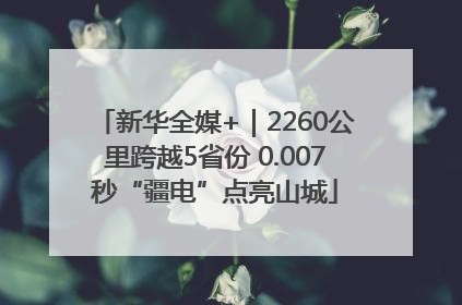 新华全媒+｜2260公里跨越5省份 0.007秒“疆电”点亮山城