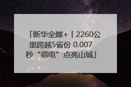 新华全媒+丨2260公里跨越5省份 0.007秒“疆电”点亮山城