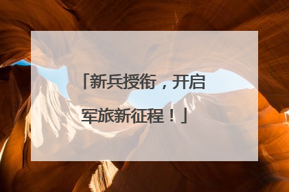 新兵授衔，开启军旅新征程！