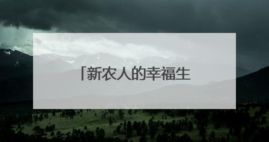 新农人的幸福生活：守护一库碧水 耕耘甜蜜事业