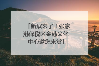 新展来了！张家港保税区金港文化中心邀您来赏