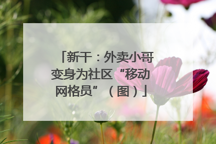 新干：外卖小哥变身为社区“移动网格员”（图）
