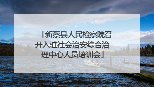 新蔡县人民检察院召开入驻社会治安综合治理中心人员培训会