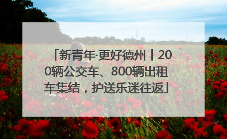 新青年·更好德州丨200辆公交车、800辆出租车集结，护送乐迷往返