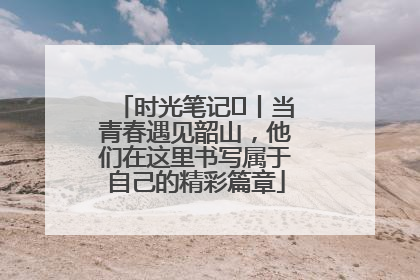 时光笔记⑪丨当青春遇见韶山，他们在这里书写属于自己的精彩篇章