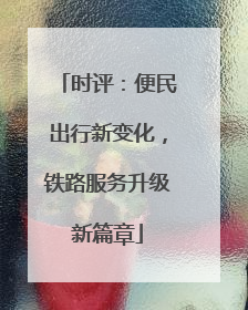 时评：便民出行新变化，铁路服务升级新篇章