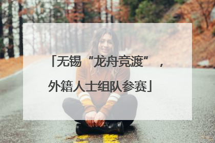 无锡“龙舟竞渡”，外籍人士组队参赛