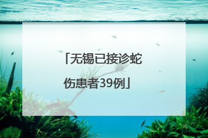 无锡已接诊蛇伤患者39例