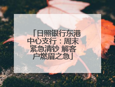 日照银行东港中心支行：周末紧急清钞 解客户燃眉之急
