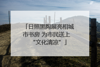 日照黑陶展亮相城市书房 为市民送上“文化清凉”