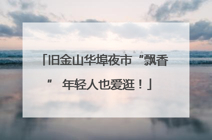 旧金山华埠夜市“飘香” 年轻人也爱逛！