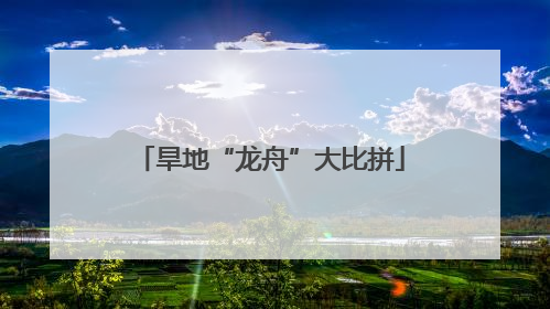 旱地“龙舟”大比拼