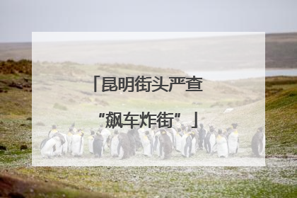 昆明街头严查“飙车炸街”