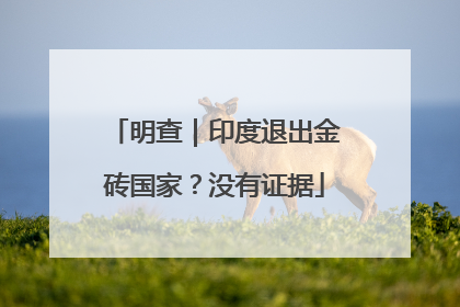 明查｜印度退出金砖国家？没有证据