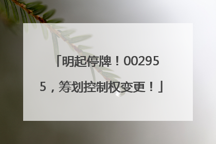 明起停牌！002955，筹划控制权变更！