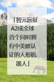 智元远征A2成全球首个同时拥有中美欧认证的人形机器人