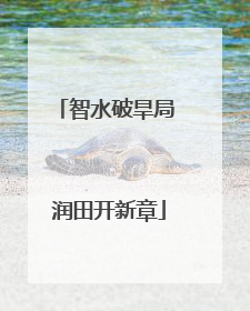 智水破旱局 润田开新章