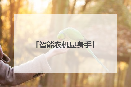 智能农机显身手