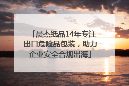 晨杰纸品14年专注出口危险品包装，助力企业安全合规出海