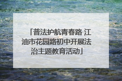 普法护航青春路 江油市花园路初中开展法治主题教育活动