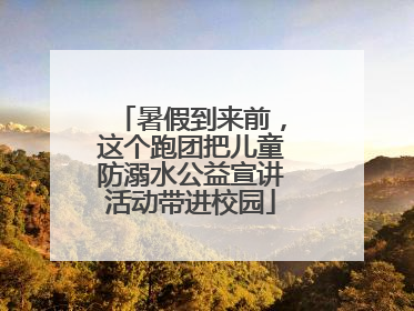 暑假到来前，这个跑团把儿童防溺水公益宣讲活动带进校园