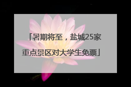 暑期将至，盐城25家重点景区对大学生免票