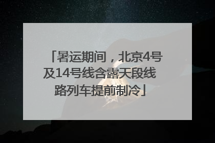 暑运期间，北京4号及14号线含露天段线路列车提前制冷