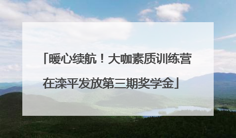 暖心续航！大咖素质训练营在滦平发放第三期奖学金