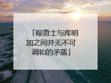 曝勇士与库明加之间并无不可调和的矛盾