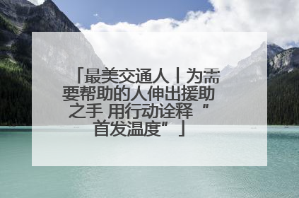 最美交通人丨为需要帮助的人伸出援助之手 用行动诠释“首发温度”