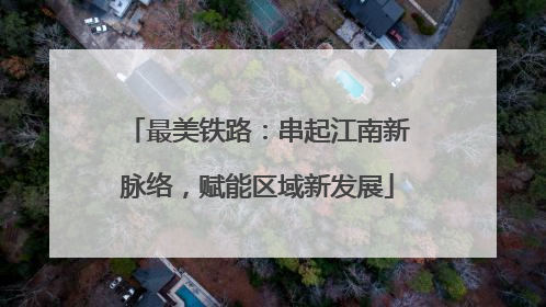 最美铁路：串起江南新脉络，赋能区域新发展
