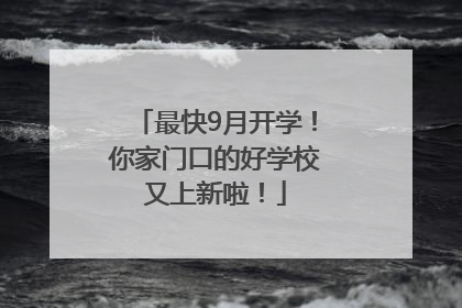 最快9月开学！你家门口的好学校又上新啦！